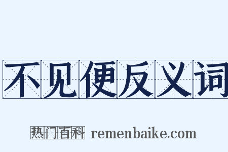 不见便反义词是什么意思的图片